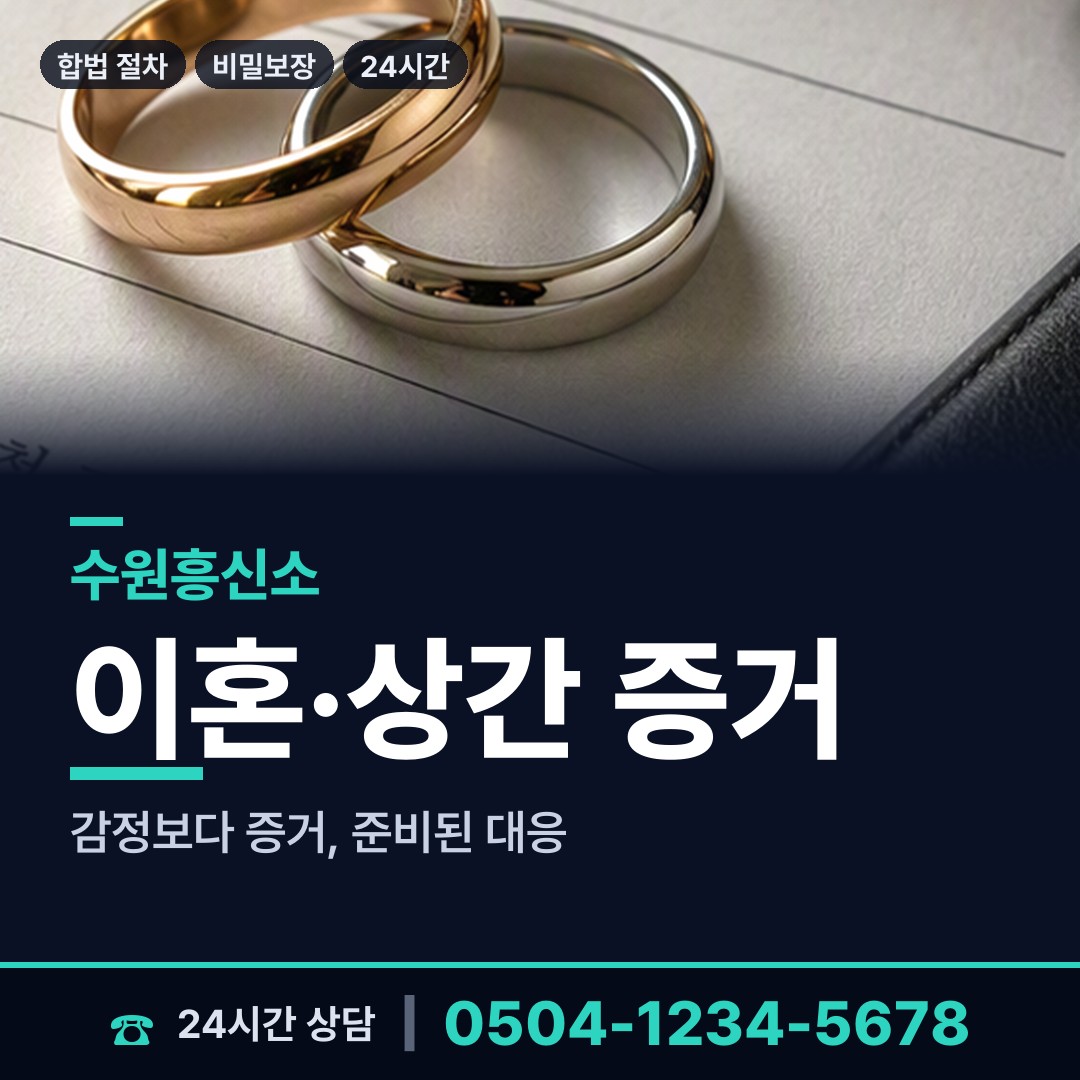 수원 매탄2동 부부탐정 상담 안내
